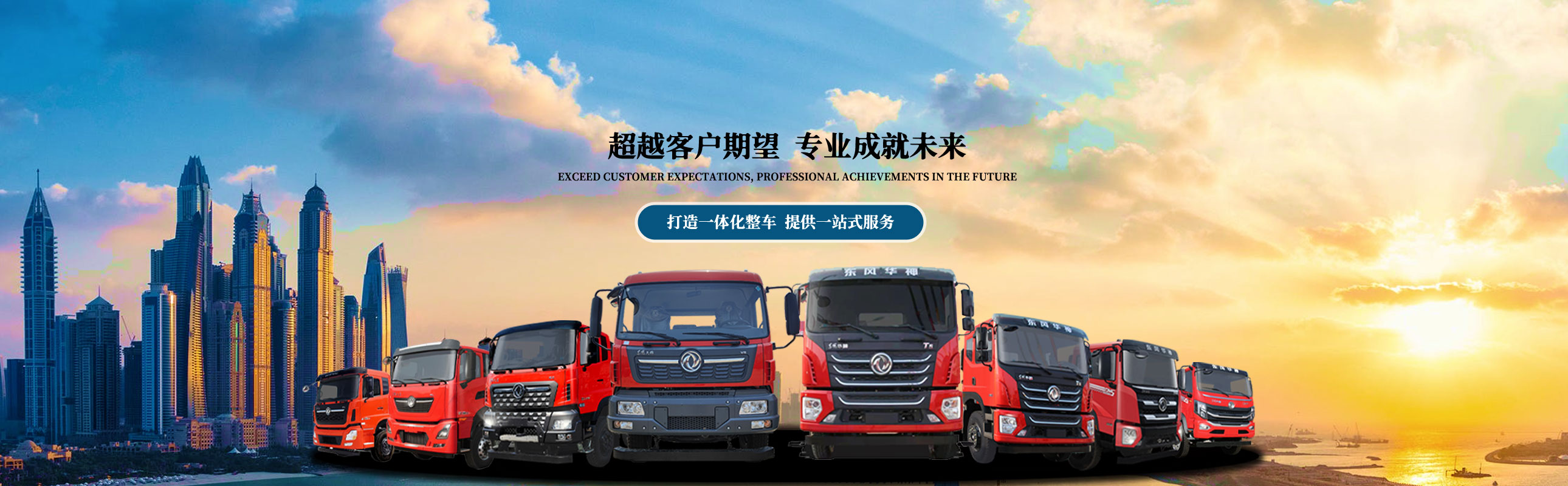 超过客户进展 专业成就将来，打造一体化整车 提供一站式服务